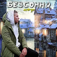 Xsergo — Снігопадами — обложка