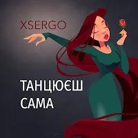 Xsergo — Танцюєш Сама — обложка