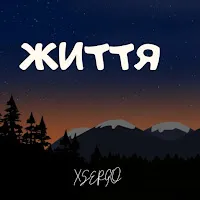 Xsergo — Життя — обложка
